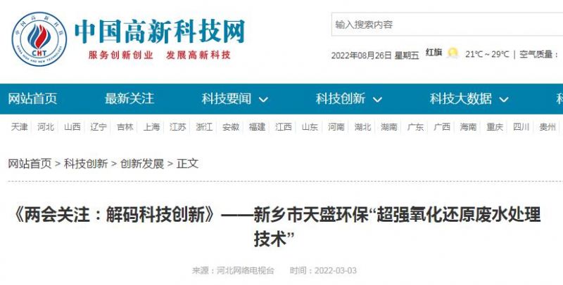 中國高新技術(shù)網(wǎng)發(fā)布：《關(guān)注：解碼科技創(chuàng)新》——新鄉(xiāng)市天盛環(huán)?！俺瑥?qiáng)氧化還原廢水處理技術(shù)”