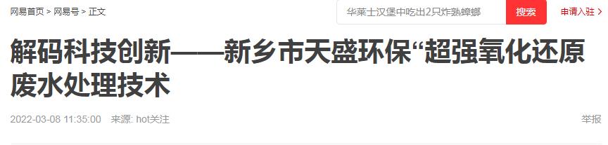 網(wǎng)易刊登：解碼科技創(chuàng)新——新鄉(xiāng)市天盛環(huán)?！俺瑥?qiáng)氧化還原廢水處理技術(shù)