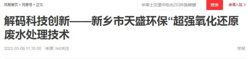 網(wǎng)易刊登：解碼科技創(chuàng)新——新鄉(xiāng)市天盛環(huán)?！俺瑥?qiáng)氧化還原廢水處理技術(shù)